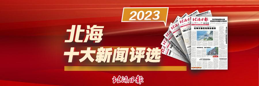 2023北海十大新聞評選正式啟動！一天一投，百元獎金輕松到手